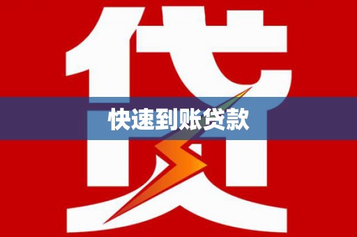 行唐快速到账贷款