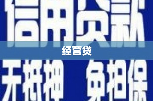 行唐经营贷