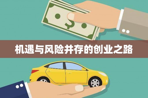 行唐机遇与风险并存的创业之路