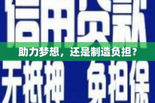 行唐助力梦想，还是制造负担？