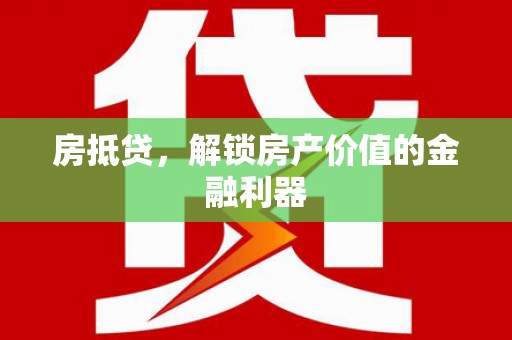 行唐房抵贷，解锁房产价值的金融利器
