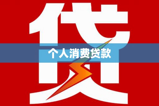 行唐个人消费贷款