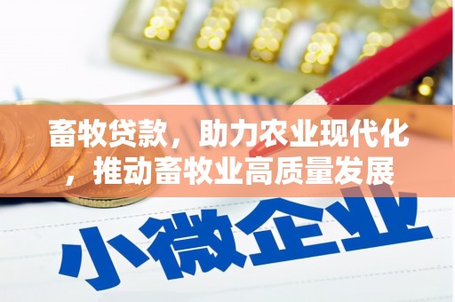 行唐畜牧贷款，助力农业现代化，推动畜牧业高质量发展