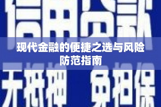 行唐现代金融的便捷之选与风险防范指南