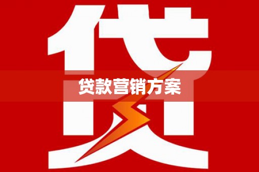行唐贷款营销方案