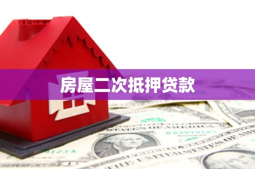 行唐房屋二次抵押贷款