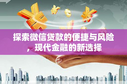 行唐探索微信贷款的便捷与风险，现代金融的新选择