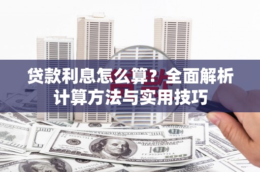 行唐贷款利息怎么算？全面解析计算方法与实用技巧
