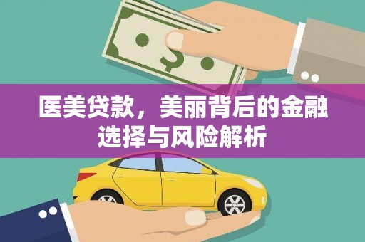 行唐医美贷款，美丽背后的金融选择与风险解析