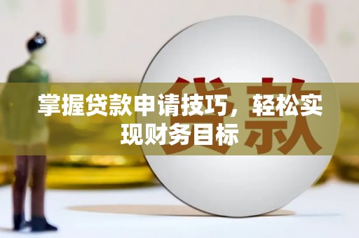 行唐掌握贷款申请技巧，轻松实现财务目标