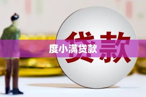 行唐度小满贷款