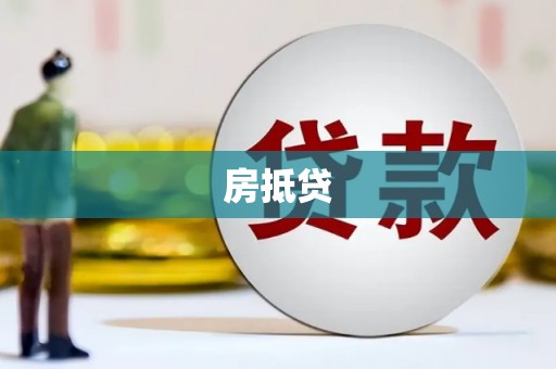 行唐房抵贷