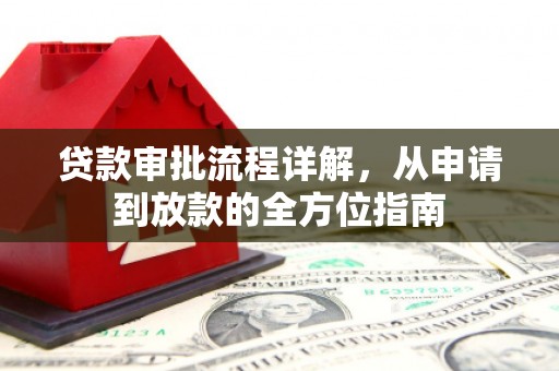行唐贷款审批流程详解，从申请到放款的全方位指南