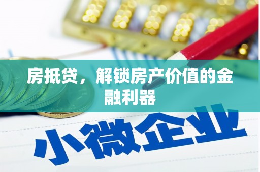 行唐房抵贷，解锁房产价值的金融利器