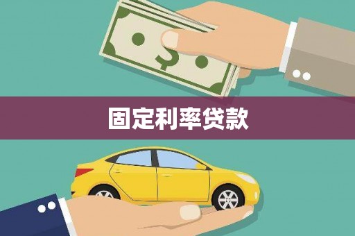 行唐固定利率贷款