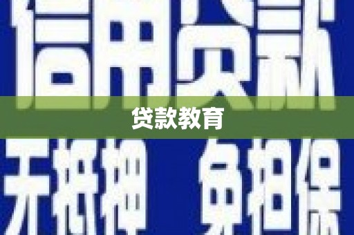 行唐贷款教育