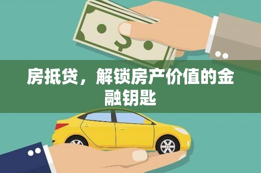 行唐房抵贷，解锁房产价值的金融钥匙