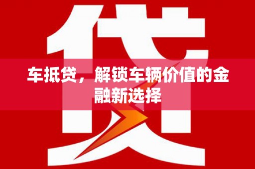 行唐车抵贷，解锁车辆价值的金融新选择