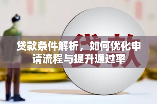 行唐贷款条件解析，如何优化申请流程与提升通过率