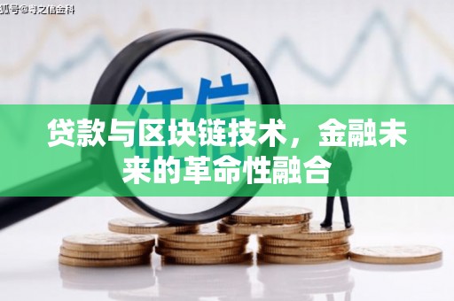 行唐贷款与区块链技术，金融未来的革命性融合
