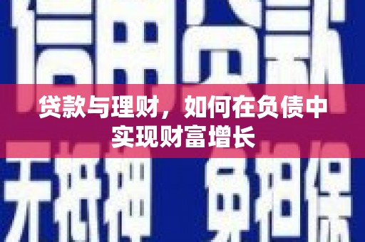 行唐贷款与理财，如何在负债中实现财富增长