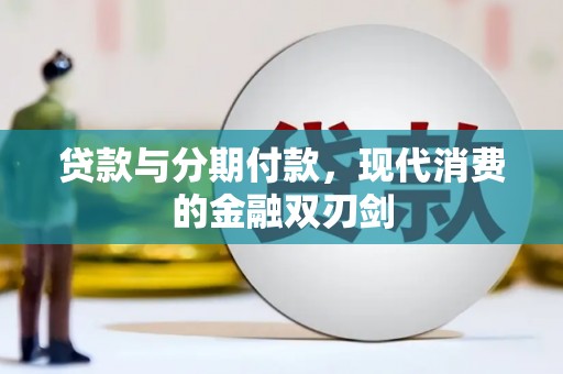 行唐贷款与分期付款，现代消费的金融双刃剑