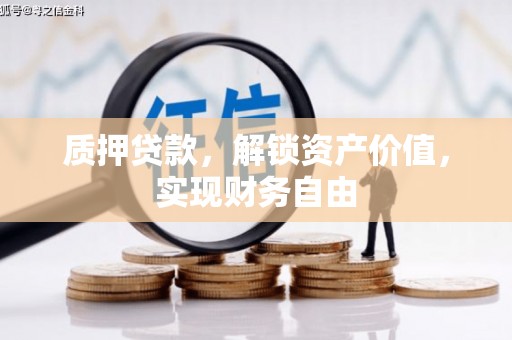 行唐质押贷款，解锁资产价值，实现财务自由