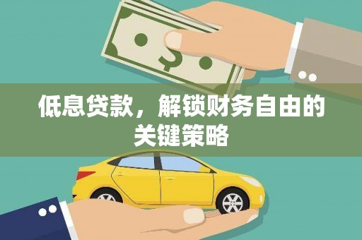 行唐低息贷款，解锁财务自由的关键策略