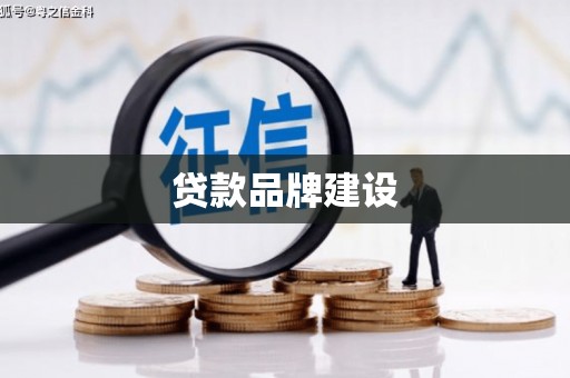 行唐贷款品牌建设