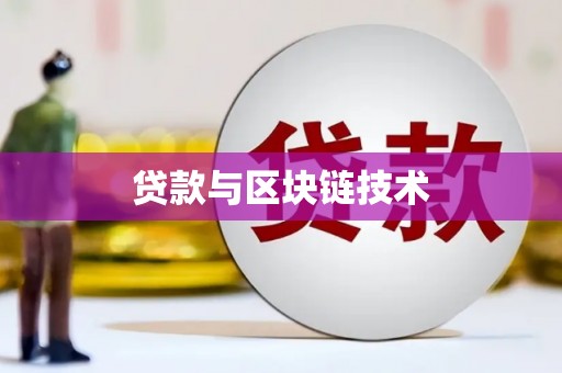 行唐贷款与区块链技术