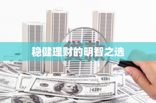 行唐稳健理财的明智之选