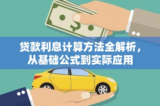 行唐贷款利息计算方法全解析，从基础公式到实际应用