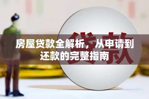 行唐房屋贷款全解析，从申请到还款的完整指南