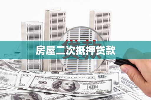 行唐房屋二次抵押贷款