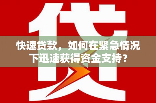 行唐快速贷款，如何在紧急情况下迅速获得资金支持？