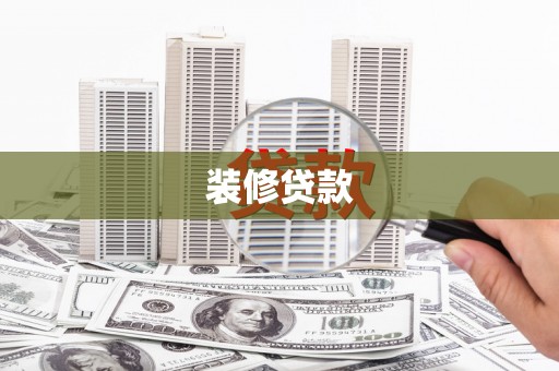 行唐装修贷款