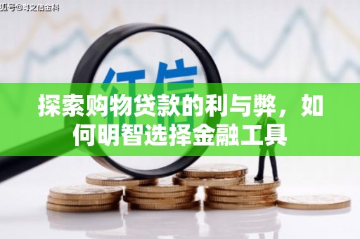行唐探索购物贷款的利与弊，如何明智选择金融工具