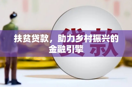 行唐扶贫贷款，助力乡村振兴的金融引擎