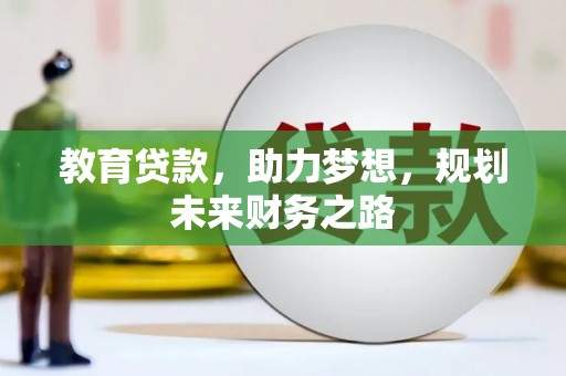 行唐教育贷款，助力梦想，规划未来财务之路