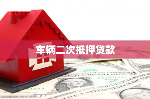 行唐车辆二次抵押贷款