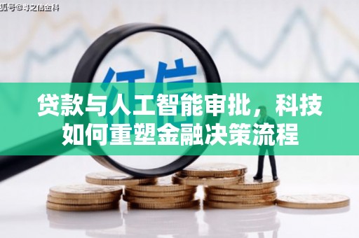行唐贷款与人工智能审批，科技如何重塑金融决策流程