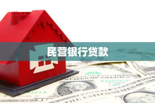 行唐民营银行贷款