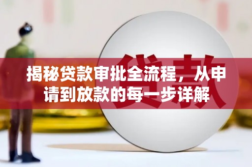 行唐揭秘贷款审批全流程，从申请到放款的每一步详解