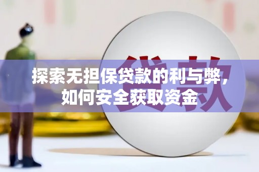 行唐探索无担保贷款的利与弊，如何安全获取资金