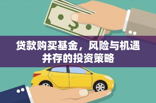 行唐贷款购买基金，风险与机遇并存的投资策略