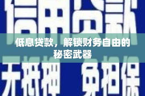行唐低息贷款，解锁财务自由的秘密武器