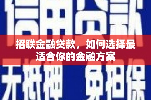 行唐招联金融贷款，如何选择最适合你的金融方案