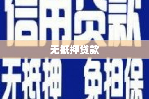 行唐无抵押贷款