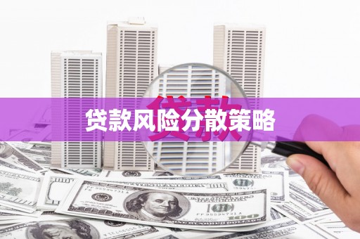 行唐贷款风险分散策略