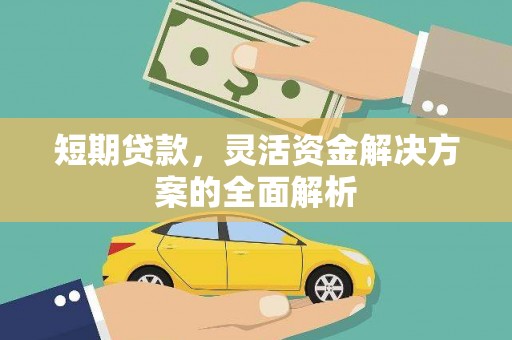 行唐短期贷款，灵活资金解决方案的全面解析